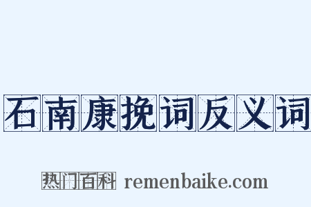 石南康挽词反义词是什么意思的图片